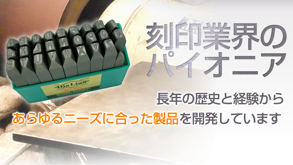 株式会社丸信工業社 ダイヤライオン Dia Lion ハイクラス刻印 ジュニア刻印なら丸信工業社まで